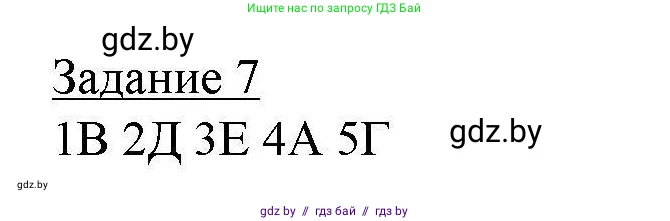 География, 9 класс тетрадь для практических и самостоятельных работ, авторы: Кольмакова Елена Генадьевна, Пикулик Валентина Владимировна, Сарычева Ольга Владимировна, издательство Аверсэв, Минск, 2020, страница 48, номер 7, Решение