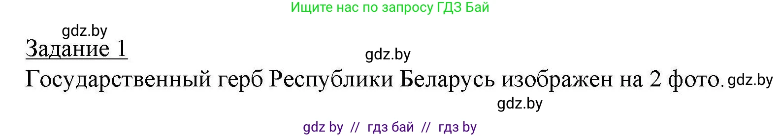 География, 9 класс тетрадь для практических и самостоятельных работ, авторы: Кольмакова Елена Генадьевна, Пикулик Валентина Владимировна, Сарычева Ольга Владимировна, издательство Аверсэв, Минск, 2020, страница 49, номер 1, Решение