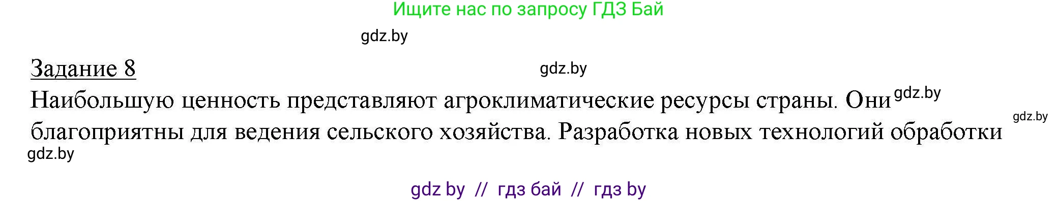 География, 9 класс тетрадь для практических и самостоятельных работ, авторы: Кольмакова Елена Генадьевна, Пикулик Валентина Владимировна, Сарычева Ольга Владимировна, издательство Аверсэв, Минск, 2020, страница 59, номер 8, Решение