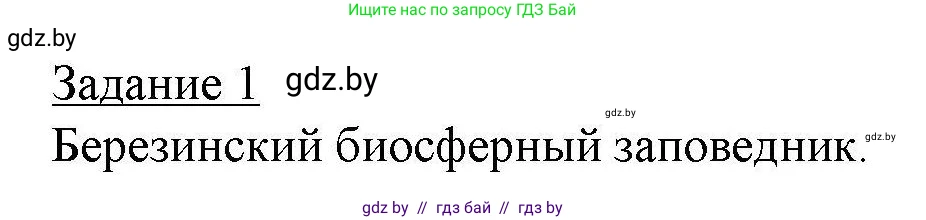 География, 9 класс тетрадь для практических и самостоятельных работ, авторы: Кольмакова Елена Генадьевна, Пикулик Валентина Владимировна, Сарычева Ольга Владимировна, издательство Аверсэв, Минск, 2020, страница 60, номер 1, Решение