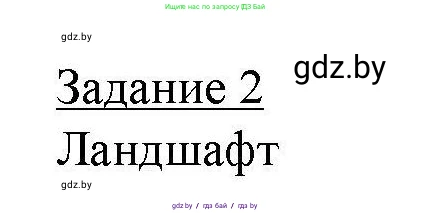 География, 9 класс тетрадь для практических и самостоятельных работ, авторы: Кольмакова Елена Генадьевна, Пикулик Валентина Владимировна, Сарычева Ольга Владимировна, издательство Аверсэв, Минск, 2020, страница 60, номер 2, Решение