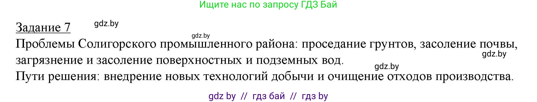 География, 9 класс тетрадь для практических и самостоятельных работ, авторы: Кольмакова Елена Генадьевна, Пикулик Валентина Владимировна, Сарычева Ольга Владимировна, издательство Аверсэв, Минск, 2020, страница 63, номер 7, Решение