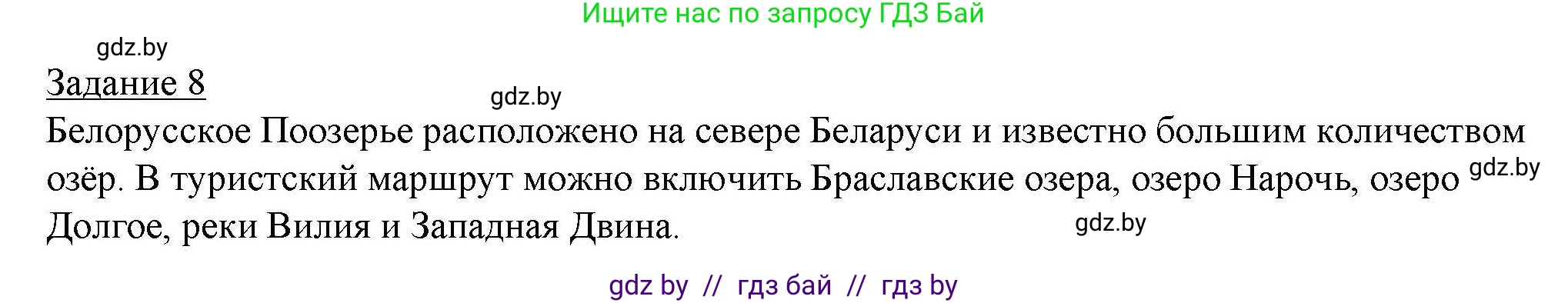 География, 9 класс тетрадь для практических и самостоятельных работ, авторы: Кольмакова Елена Генадьевна, Пикулик Валентина Владимировна, Сарычева Ольга Владимировна, издательство Аверсэв, Минск, 2020, страница 63, номер 8, Решение