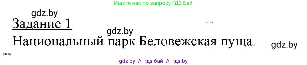 География, 9 класс тетрадь для практических и самостоятельных работ, авторы: Кольмакова Елена Генадьевна, Пикулик Валентина Владимировна, Сарычева Ольга Владимировна, издательство Аверсэв, Минск, 2020, страница 64, номер 1, Решение