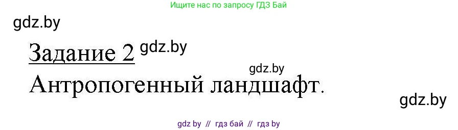 География, 9 класс тетрадь для практических и самостоятельных работ, авторы: Кольмакова Елена Генадьевна, Пикулик Валентина Владимировна, Сарычева Ольга Владимировна, издательство Аверсэв, Минск, 2020, страница 64, номер 2, Решение