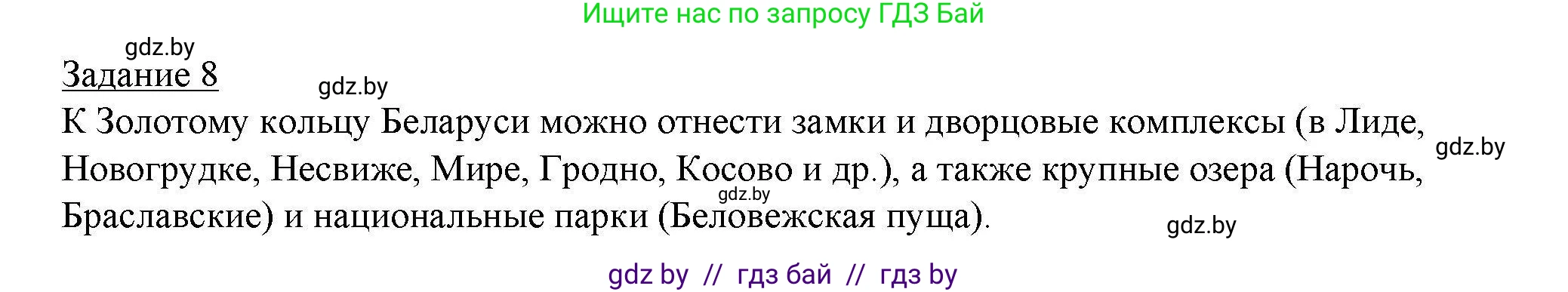 География, 9 класс тетрадь для практических и самостоятельных работ, авторы: Кольмакова Елена Генадьевна, Пикулик Валентина Владимировна, Сарычева Ольга Владимировна, издательство Аверсэв, Минск, 2020, страница 67, номер 8, Решение
