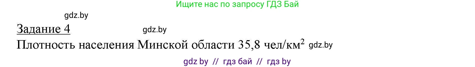 География, 9 класс тетрадь для практических и самостоятельных работ, авторы: Кольмакова Елена Генадьевна, Пикулик Валентина Владимировна, Сарычева Ольга Владимировна, издательство Аверсэв, Минск, 2020, страница 69, номер 4, Решение