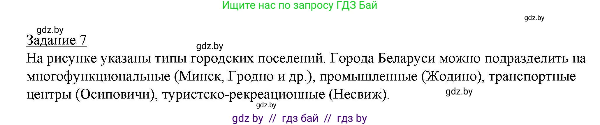 География, 9 класс тетрадь для практических и самостоятельных работ, авторы: Кольмакова Елена Генадьевна, Пикулик Валентина Владимировна, Сарычева Ольга Владимировна, издательство Аверсэв, Минск, 2020, страница 71, номер 7, Решение
