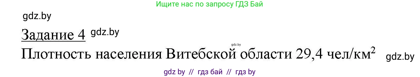География, 9 класс тетрадь для практических и самостоятельных работ, авторы: Кольмакова Елена Генадьевна, Пикулик Валентина Владимировна, Сарычева Ольга Владимировна, издательство Аверсэв, Минск, 2020, страница 72, номер 4, Решение