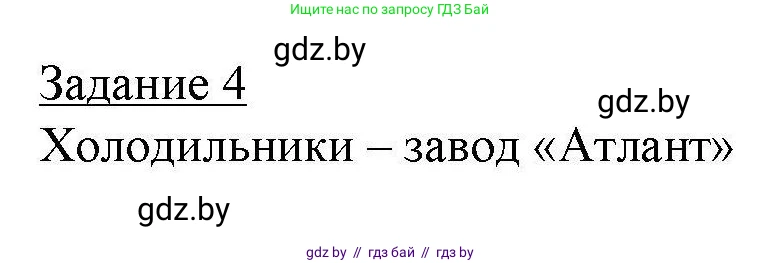 География, 9 класс тетрадь для практических и самостоятельных работ, авторы: Кольмакова Елена Генадьевна, Пикулик Валентина Владимировна, Сарычева Ольга Владимировна, издательство Аверсэв, Минск, 2020, страница 76, номер 4, Решение