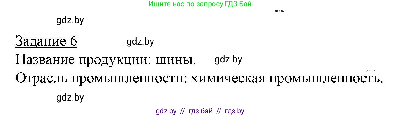 География, 9 класс тетрадь для практических и самостоятельных работ, авторы: Кольмакова Елена Генадьевна, Пикулик Валентина Владимировна, Сарычева Ольга Владимировна, издательство Аверсэв, Минск, 2020, страница 80, номер 6, Решение