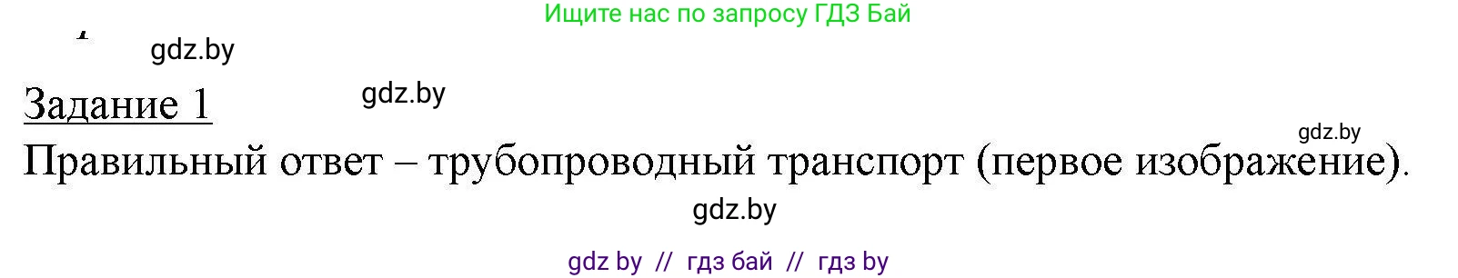 География, 9 класс тетрадь для практических и самостоятельных работ, авторы: Кольмакова Елена Генадьевна, Пикулик Валентина Владимировна, Сарычева Ольга Владимировна, издательство Аверсэв, Минск, 2020, страница 82, номер 1, Решение
