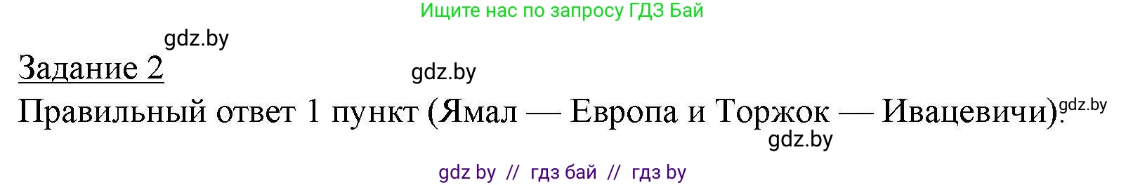 География, 9 класс тетрадь для практических и самостоятельных работ, авторы: Кольмакова Елена Генадьевна, Пикулик Валентина Владимировна, Сарычева Ольга Владимировна, издательство Аверсэв, Минск, 2020, страница 82, номер 2, Решение