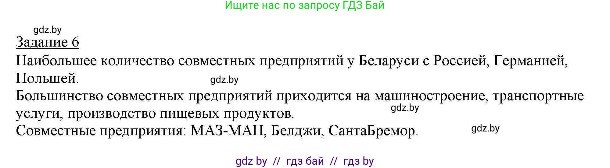 География, 9 класс тетрадь для практических и самостоятельных работ, авторы: Кольмакова Елена Генадьевна, Пикулик Валентина Владимировна, Сарычева Ольга Владимировна, издательство Аверсэв, Минск, 2020, страница 83, номер 6, Решение