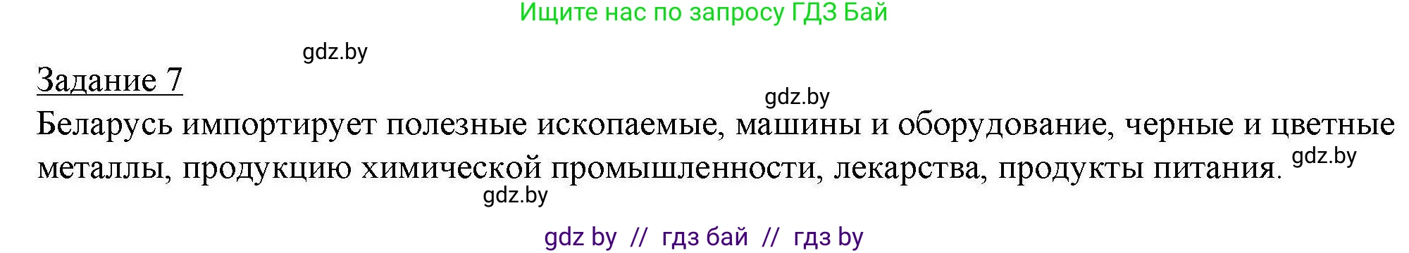 География, 9 класс тетрадь для практических и самостоятельных работ, авторы: Кольмакова Елена Генадьевна, Пикулик Валентина Владимировна, Сарычева Ольга Владимировна, издательство Аверсэв, Минск, 2020, страница 84, номер 7, Решение