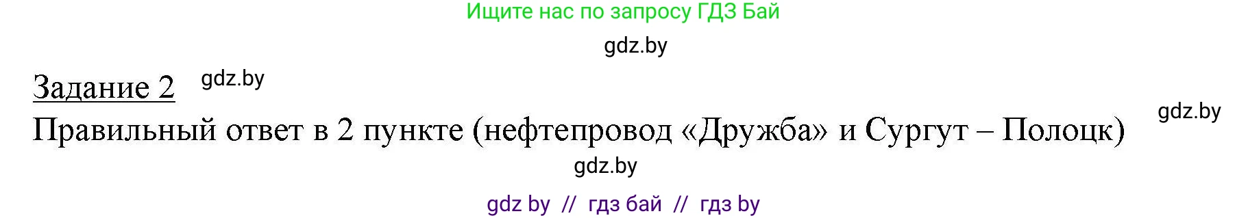 География, 9 класс тетрадь для практических и самостоятельных работ, авторы: Кольмакова Елена Генадьевна, Пикулик Валентина Владимировна, Сарычева Ольга Владимировна, издательство Аверсэв, Минск, 2020, страница 85, номер 2, Решение