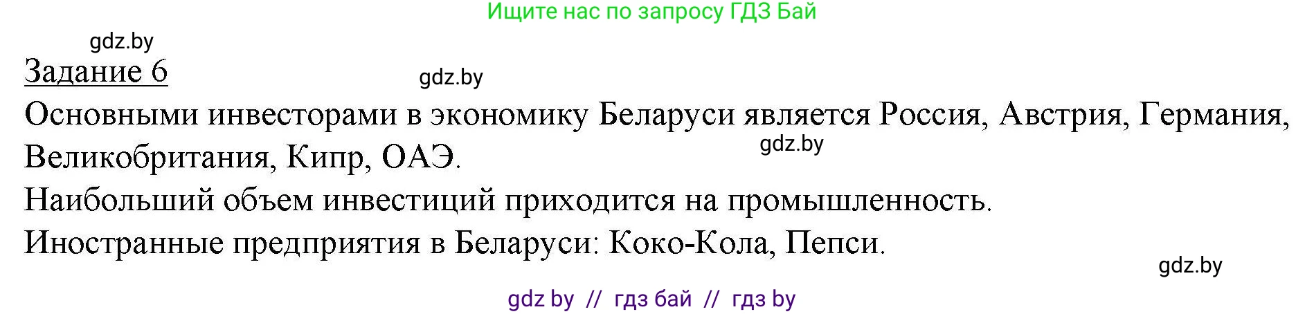 География, 9 класс тетрадь для практических и самостоятельных работ, авторы: Кольмакова Елена Генадьевна, Пикулик Валентина Владимировна, Сарычева Ольга Владимировна, издательство Аверсэв, Минск, 2020, страница 87, номер 6, Решение