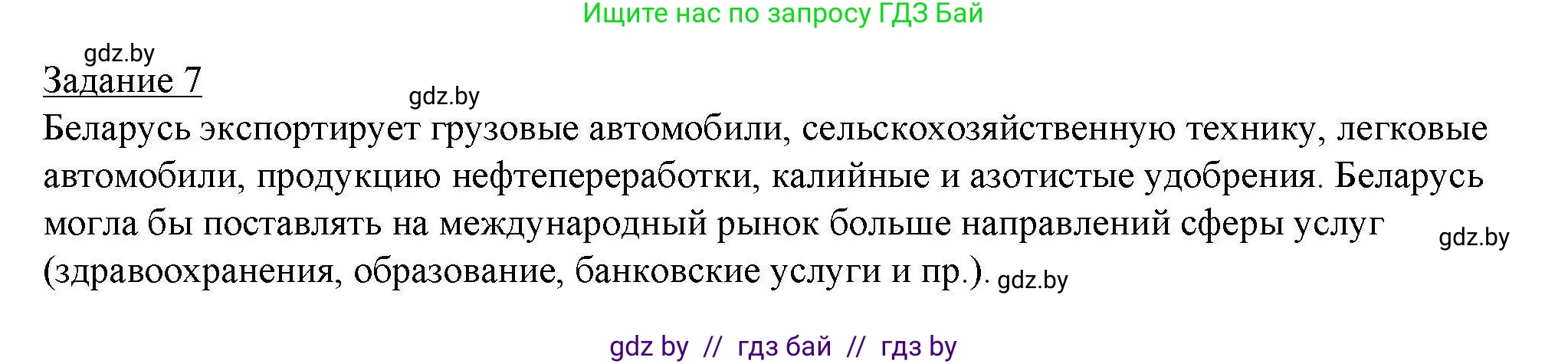 География, 9 класс тетрадь для практических и самостоятельных работ, авторы: Кольмакова Елена Генадьевна, Пикулик Валентина Владимировна, Сарычева Ольга Владимировна, издательство Аверсэв, Минск, 2020, страница 87, номер 7, Решение