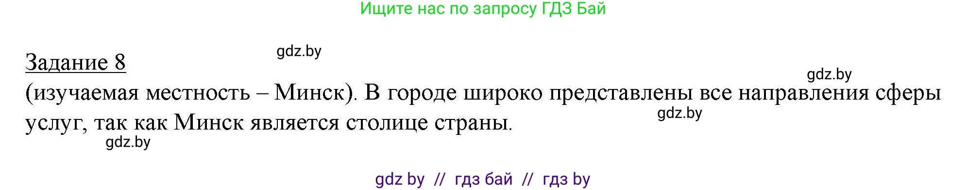 География, 9 класс тетрадь для практических и самостоятельных работ, авторы: Кольмакова Елена Генадьевна, Пикулик Валентина Владимировна, Сарычева Ольга Владимировна, издательство Аверсэв, Минск, 2020, страница 88, номер 8, Решение