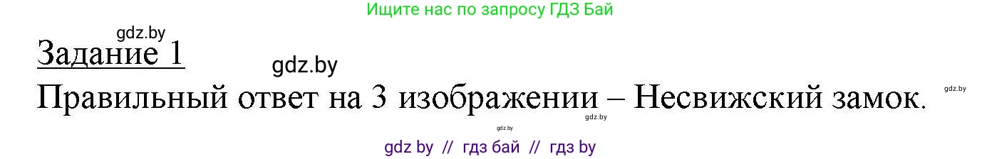 География, 9 класс тетрадь для практических и самостоятельных работ, авторы: Кольмакова Елена Генадьевна, Пикулик Валентина Владимировна, Сарычева Ольга Владимировна, издательство Аверсэв, Минск, 2020, страница 89, номер 1, Решение