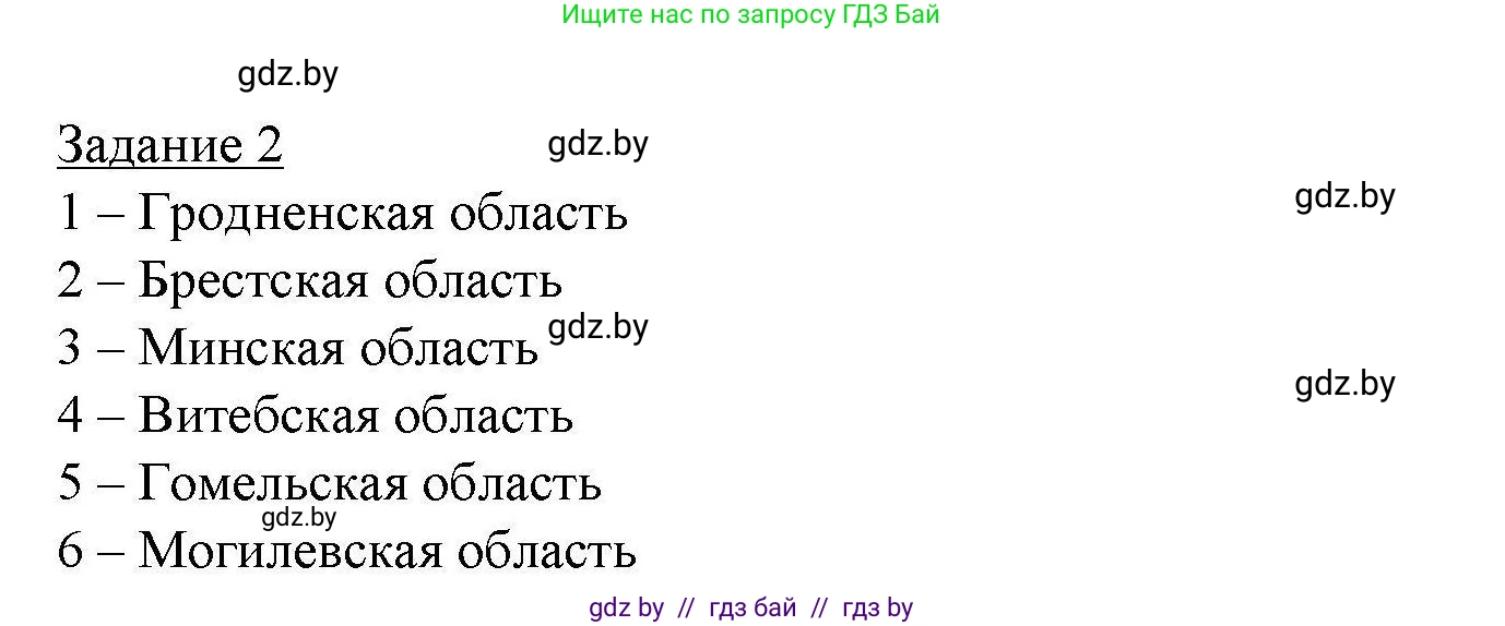 География, 9 класс тетрадь для практических и самостоятельных работ, авторы: Кольмакова Елена Генадьевна, Пикулик Валентина Владимировна, Сарычева Ольга Владимировна, издательство Аверсэв, Минск, 2020, страница 89, номер 2, Решение