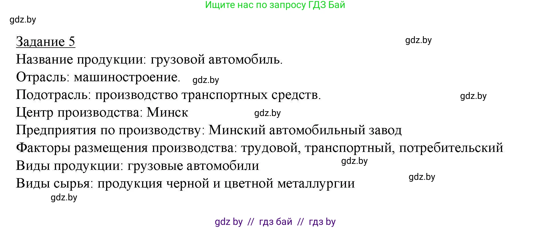 География, 9 класс тетрадь для практических и самостоятельных работ, авторы: Кольмакова Елена Генадьевна, Пикулик Валентина Владимировна, Сарычева Ольга Владимировна, издательство Аверсэв, Минск, 2020, страница 90, номер 5, Решение