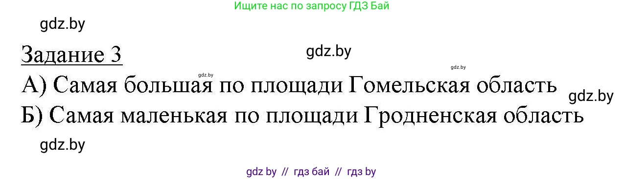 География, 9 класс тетрадь для практических и самостоятельных работ, авторы: Кольмакова Елена Генадьевна, Пикулик Валентина Владимировна, Сарычева Ольга Владимировна, издательство Аверсэв, Минск, 2020, страница 94, номер 3, Решение
