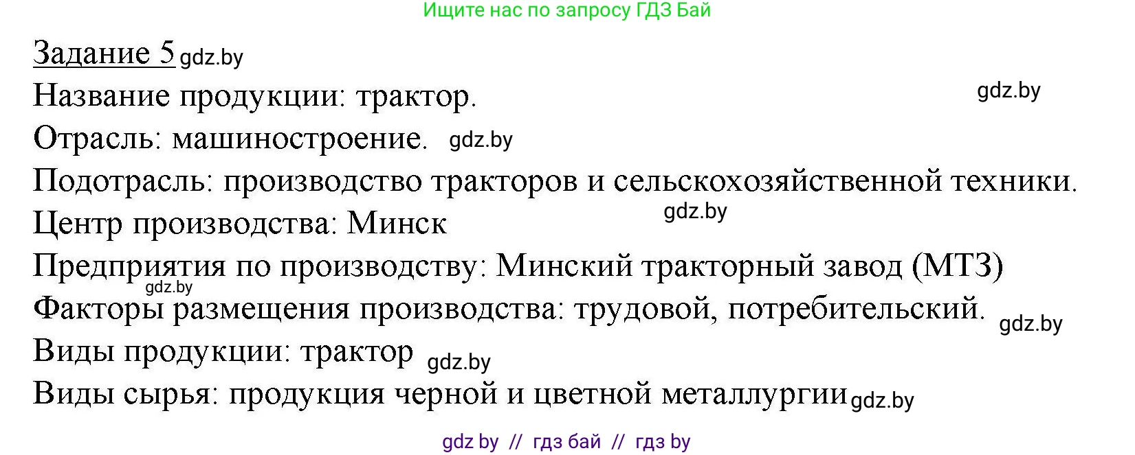 География, 9 класс тетрадь для практических и самостоятельных работ, авторы: Кольмакова Елена Генадьевна, Пикулик Валентина Владимировна, Сарычева Ольга Владимировна, издательство Аверсэв, Минск, 2020, страница 95, номер 5, Решение