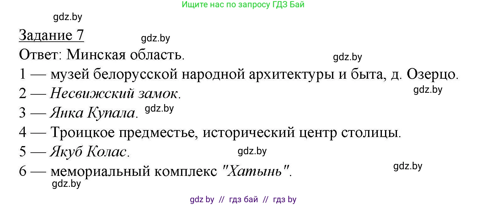 География, 9 класс тетрадь для практических и самостоятельных работ, авторы: Кольмакова Елена Генадьевна, Пикулик Валентина Владимировна, Сарычева Ольга Владимировна, издательство Аверсэв, Минск, 2020, страница 96, номер 7, Решение