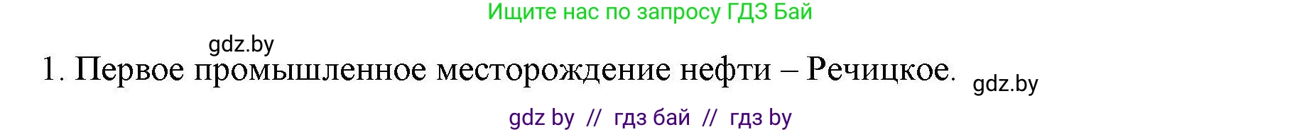 География, 9 класс тетрадь для практических и самостоятельных работ, авторы: Кольмакова Елена Генадьевна, Пикулик Валентина Владимировна, Сарычева Ольга Владимировна, издательство Аверсэв, Минск, 2020, страница 98, номер 1, Решение