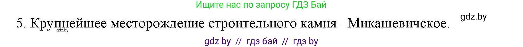 География, 9 класс тетрадь для практических и самостоятельных работ, авторы: Кольмакова Елена Генадьевна, Пикулик Валентина Владимировна, Сарычева Ольга Владимировна, издательство Аверсэв, Минск, 2020, страница 98, номер 5, Решение