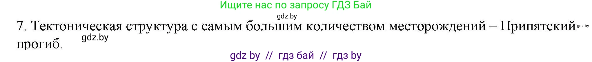 География, 9 класс тетрадь для практических и самостоятельных работ, авторы: Кольмакова Елена Генадьевна, Пикулик Валентина Владимировна, Сарычева Ольга Владимировна, издательство Аверсэв, Минск, 2020, страница 98, номер 7, Решение