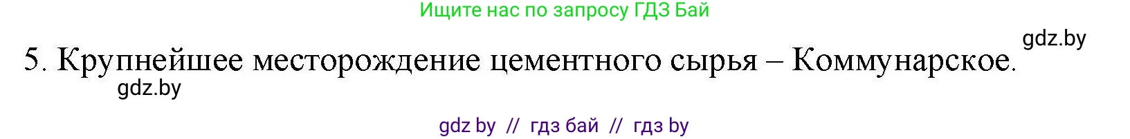 География, 9 класс тетрадь для практических и самостоятельных работ, авторы: Кольмакова Елена Генадьевна, Пикулик Валентина Владимировна, Сарычева Ольга Владимировна, издательство Аверсэв, Минск, 2020, страница 98, номер 5, Решение