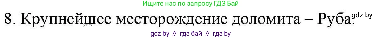 География, 9 класс тетрадь для практических и самостоятельных работ, авторы: Кольмакова Елена Генадьевна, Пикулик Валентина Владимировна, Сарычева Ольга Владимировна, издательство Аверсэв, Минск, 2020, страница 98, номер 8, Решение