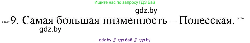 География, 9 класс тетрадь для практических и самостоятельных работ, авторы: Кольмакова Елена Генадьевна, Пикулик Валентина Владимировна, Сарычева Ольга Владимировна, издательство Аверсэв, Минск, 2020, страница 100, номер 9, Решение
