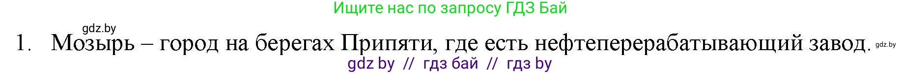 География, 9 класс тетрадь для практических и самостоятельных работ, авторы: Кольмакова Елена Генадьевна, Пикулик Валентина Владимировна, Сарычева Ольга Владимировна, издательство Аверсэв, Минск, 2020, страница 104, номер 1, Решение