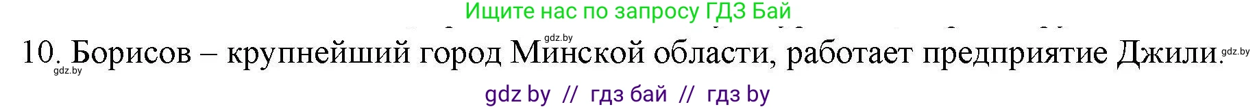 География, 9 класс тетрадь для практических и самостоятельных работ, авторы: Кольмакова Елена Генадьевна, Пикулик Валентина Владимировна, Сарычева Ольга Владимировна, издательство Аверсэв, Минск, 2020, страница 104, номер 10, Решение