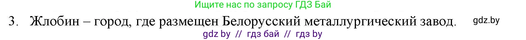 География, 9 класс тетрадь для практических и самостоятельных работ, авторы: Кольмакова Елена Генадьевна, Пикулик Валентина Владимировна, Сарычева Ольга Владимировна, издательство Аверсэв, Минск, 2020, страница 104, номер 3, Решение