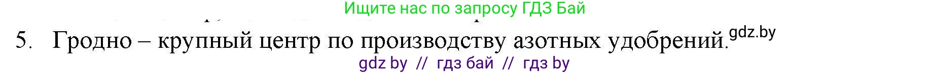 География, 9 класс тетрадь для практических и самостоятельных работ, авторы: Кольмакова Елена Генадьевна, Пикулик Валентина Владимировна, Сарычева Ольга Владимировна, издательство Аверсэв, Минск, 2020, страница 104, номер 5, Решение