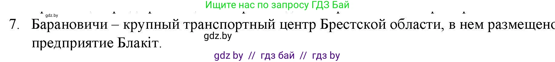 География, 9 класс тетрадь для практических и самостоятельных работ, авторы: Кольмакова Елена Генадьевна, Пикулик Валентина Владимировна, Сарычева Ольга Владимировна, издательство Аверсэв, Минск, 2020, страница 104, номер 7, Решение