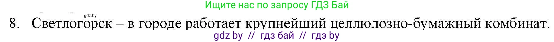 География, 9 класс тетрадь для практических и самостоятельных работ, авторы: Кольмакова Елена Генадьевна, Пикулик Валентина Владимировна, Сарычева Ольга Владимировна, издательство Аверсэв, Минск, 2020, страница 104, номер 8, Решение