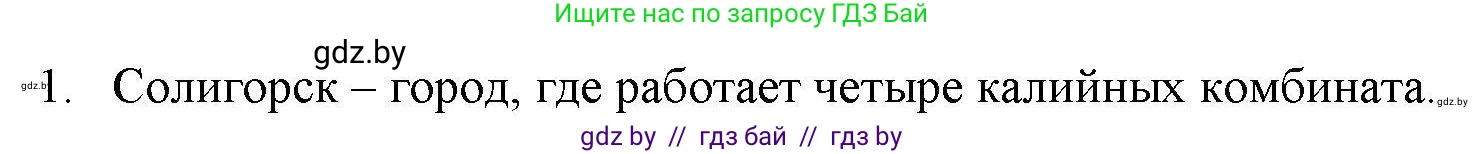 География, 9 класс тетрадь для практических и самостоятельных работ, авторы: Кольмакова Елена Генадьевна, Пикулик Валентина Владимировна, Сарычева Ольга Владимировна, издательство Аверсэв, Минск, 2020, страница 104, номер 1, Решение