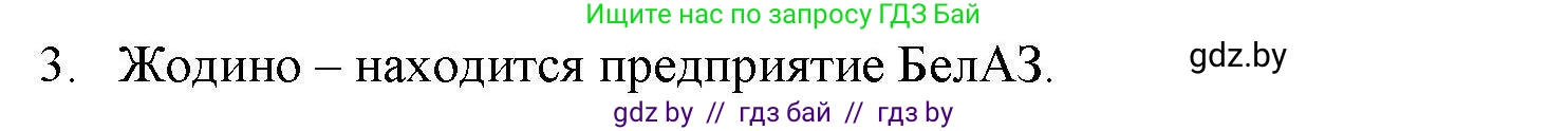География, 9 класс тетрадь для практических и самостоятельных работ, авторы: Кольмакова Елена Генадьевна, Пикулик Валентина Владимировна, Сарычева Ольга Владимировна, издательство Аверсэв, Минск, 2020, страница 104, номер 3, Решение