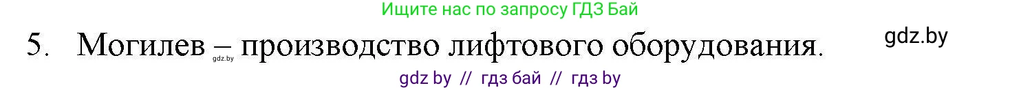 География, 9 класс тетрадь для практических и самостоятельных работ, авторы: Кольмакова Елена Генадьевна, Пикулик Валентина Владимировна, Сарычева Ольга Владимировна, издательство Аверсэв, Минск, 2020, страница 104, номер 5, Решение