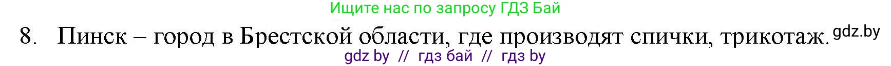 География, 9 класс тетрадь для практических и самостоятельных работ, авторы: Кольмакова Елена Генадьевна, Пикулик Валентина Владимировна, Сарычева Ольга Владимировна, издательство Аверсэв, Минск, 2020, страница 104, номер 8, Решение