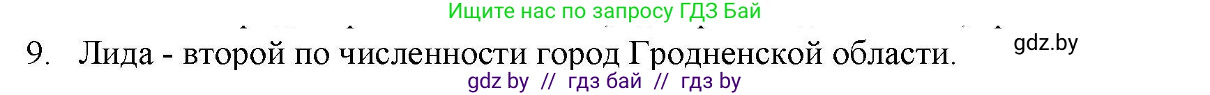 География, 9 класс тетрадь для практических и самостоятельных работ, авторы: Кольмакова Елена Генадьевна, Пикулик Валентина Владимировна, Сарычева Ольга Владимировна, издательство Аверсэв, Минск, 2020, страница 104, номер 9, Решение