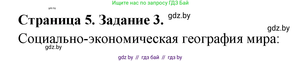 География, 10 класс рабочая тетрадь, авторы: Кольмакова Елена Генадьевна, Пикулик Валентина Владимировна, Сарычева Ольга Владимировна, издательство Аверсэв, Минск, 2020, бирюзового цвета, страница 5, номер 3, Решение