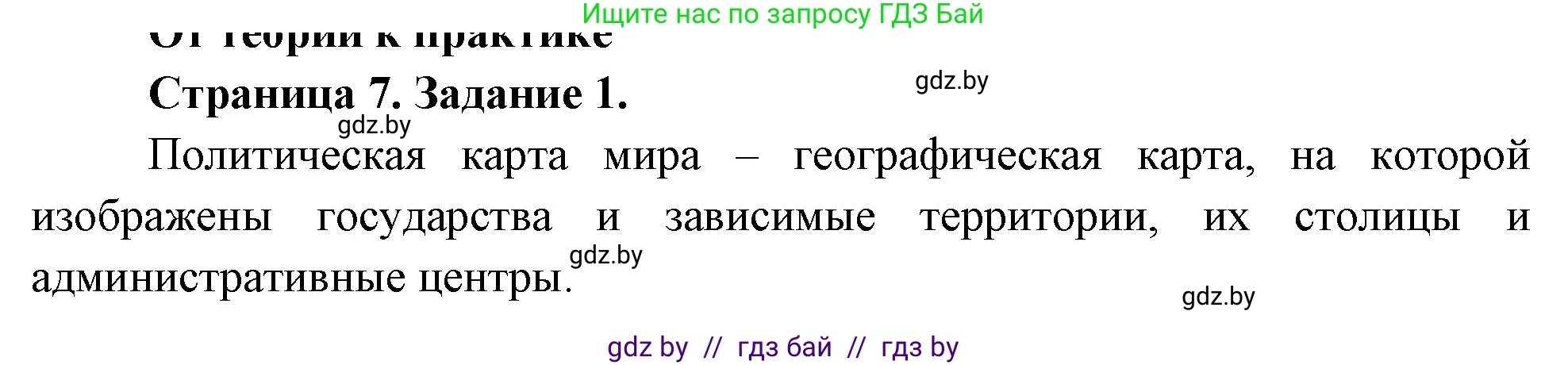 География, 10 класс рабочая тетрадь, авторы: Кольмакова Елена Генадьевна, Пикулик Валентина Владимировна, Сарычева Ольга Владимировна, издательство Аверсэв, Минск, 2020, бирюзового цвета, страница 7, номер 1, Решение