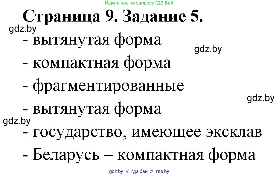 География, 10 класс рабочая тетрадь, авторы: Кольмакова Елена Генадьевна, Пикулик Валентина Владимировна, Сарычева Ольга Владимировна, издательство Аверсэв, Минск, 2020, бирюзового цвета, страница 9, номер 5, Решение