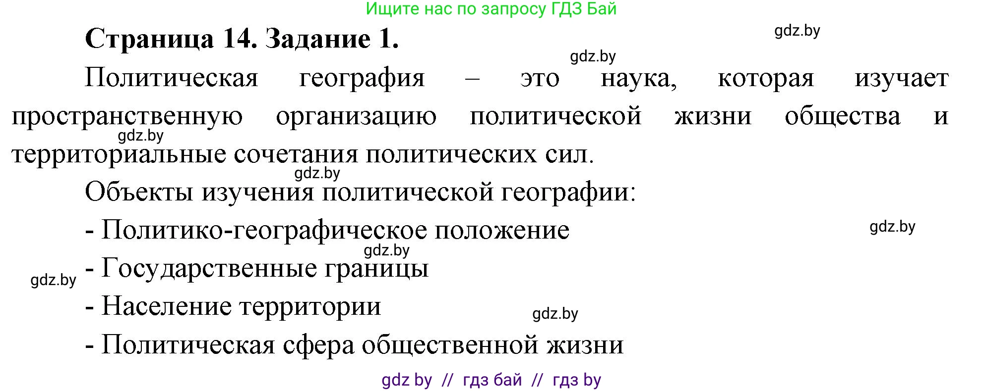 География, 10 класс рабочая тетрадь, авторы: Кольмакова Елена Генадьевна, Пикулик Валентина Владимировна, Сарычева Ольга Владимировна, издательство Аверсэв, Минск, 2020, бирюзового цвета, страница 14, номер 1, Решение